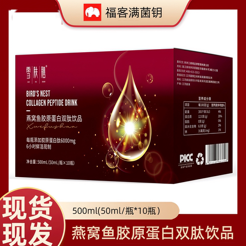 福客满雪肤膳燕窝胶原双肽饮品
