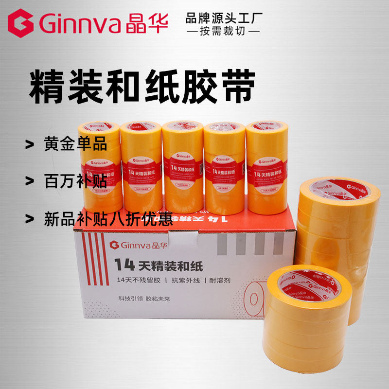 晶华和纸胶带14天不残胶装修装饰喷漆遮蔽不残胶耐高温黄色分色纸
