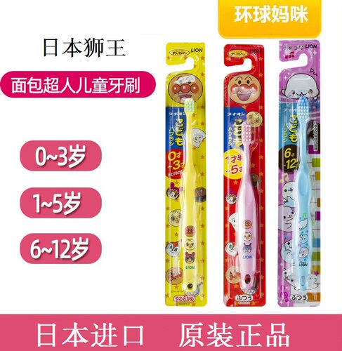 日本0进口1狮王LION2软毛3宝宝4儿童5婴6幼儿面包超人牙刷-半12岁