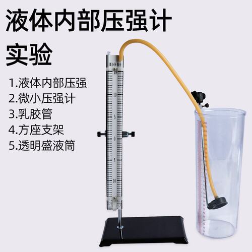微小压强计液体内部压强透明盛液筒套装方座支架物理教学仪器W149
