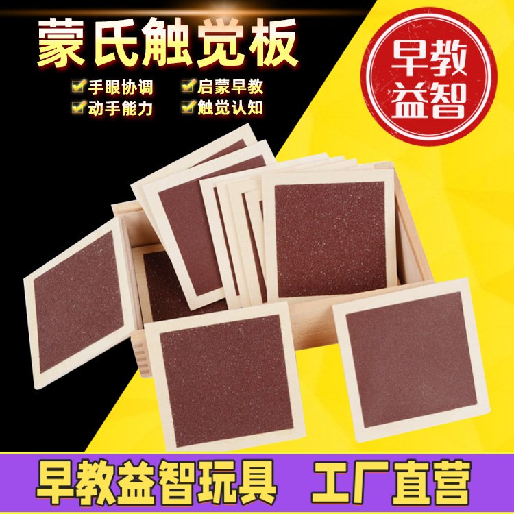 蒙台蒙特梭利蒙氏早教教具触觉板1-3岁婴幼儿童认知感官积木玩具