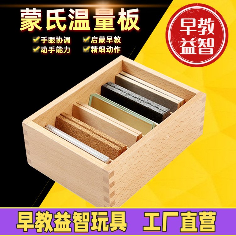 蒙台蒙特梭利蒙氏早教教具温量板感官类婴幼儿童益智木制积木玩具