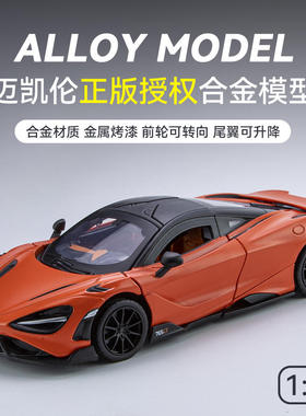 新款 正版授权迈凯伦765lt合金仿真跑车汽车模型男孩儿童玩具礼物