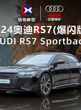 新款 浩驰H82072盒装奥迪RS7合金1/24仿真儿童声光车模型玩具