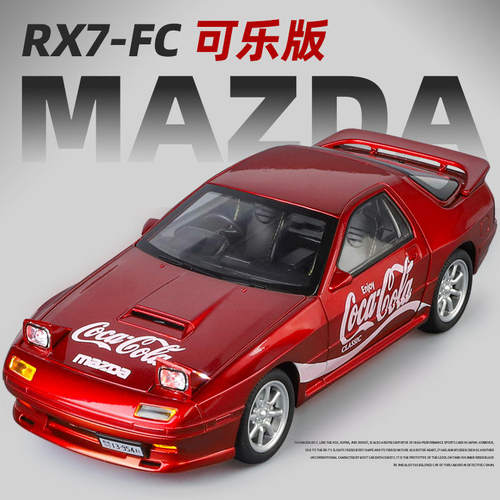 新款金丽方1/24马自达RX7 FC可乐版合金汽车模型声光玩具赛车跑车