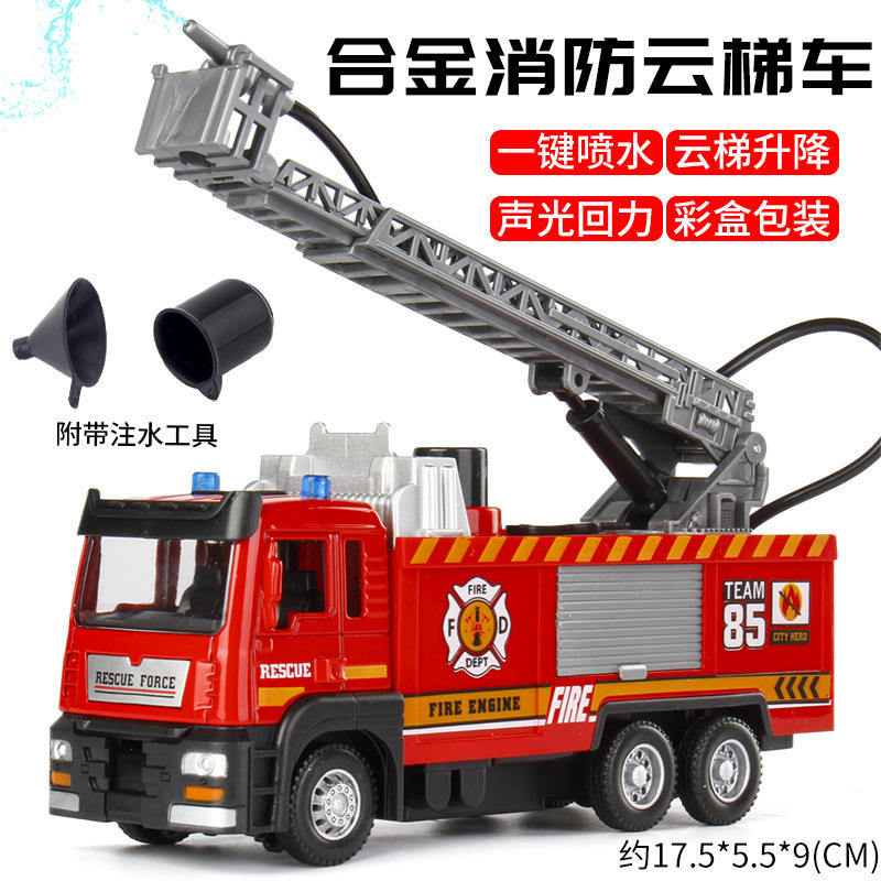 会喷水合金仿真云梯水罐消防车可出水声光玩具车模型