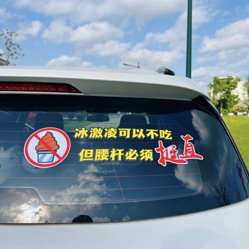 爆款冰淇淋可以不吃但腰杆子必须挺直个性创意抖音网红车贴汽车贴