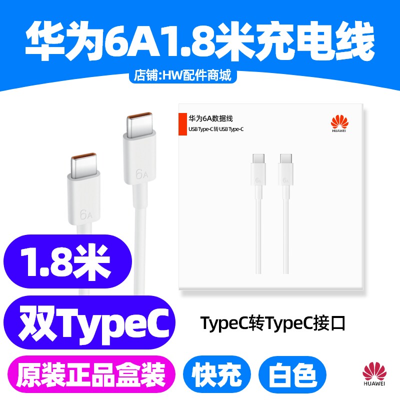 华为Pura X/PuraX典藏版手机原装华为6A1米双TypeC数据线原装正品Type-C转Type-C加长1.8米快充充电线