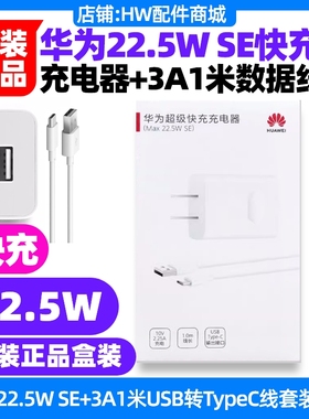 华为MatePad Pro 10.8英寸2019款(MRX)平板原装充电器22.5W SE快充3A数据线1米USB转TypeC线套装充电线原装