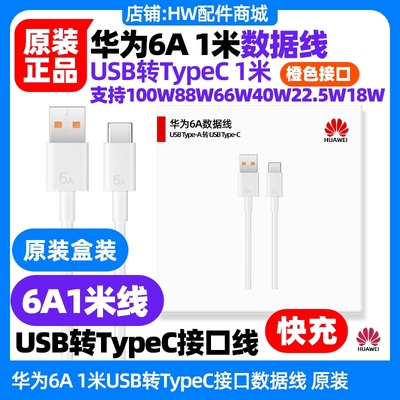 华为手机充电线原装6A1米USB快充