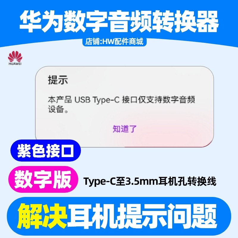 华为nova12pro/12Ultra/nova13/13pro手机TypeC转3.5毫米数字音频转换器原装转接头转换线u盾网银紫色口,3C数码配件,手机数据线,淘宝优惠券,粉丝福利购,淘宝优惠卷