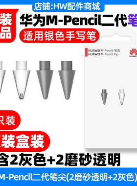华为MPencil第2/3二三代星闪手写笔尖原装CD54/CD54L/CD54S白灰色