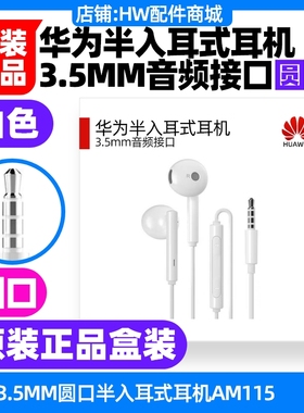 华为P7/P8/P9/P9Plus手机原装耳机AM115原配3.5mm圆孔口半入耳式