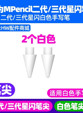 华为MPencil二2代三3代星闪手写笔尖原装适配MateBook14(FLMH)