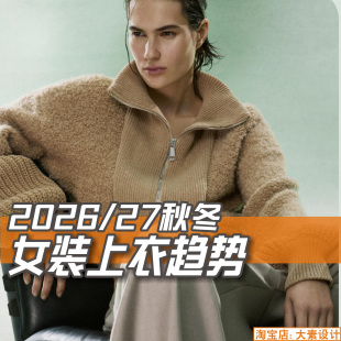 C367女装2026-27秋冬上衣趋势 蝶讯网服装设计流行资讯图片素材