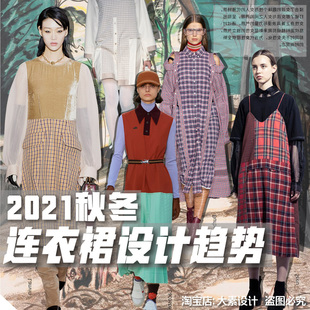 式 C36女装 图片参考素材 设计趋势 22秋冬潮流连衣裙 新款 服装 2021