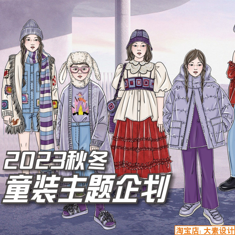 t04童装2023-24秋冬主题设计企划 色彩细节面料图案灵感图片素材