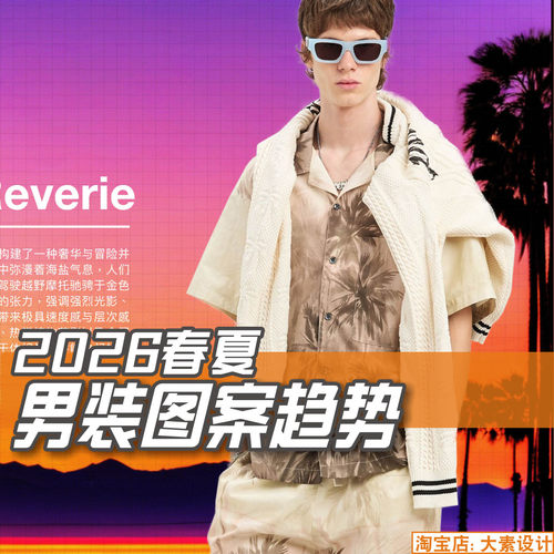 C444男装2026服装印花图案流行趋势 服装设计参考图片素材
