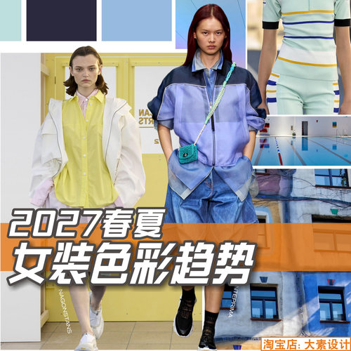 C465女装2027春夏色彩趋势 服装设计款式开发参考资料图片素材