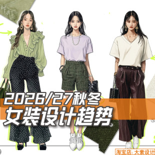 C392女装2026秋冬主题企划 单品趋势 流行色彩 服装设计图片素材