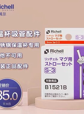 日本Richell/利其尔TLI系列吸管配件吸管杯保温杯替吸管换配件S-3