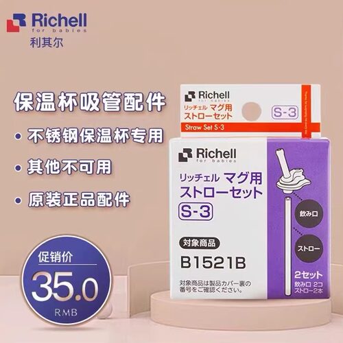 Richell吸管配件吸管杯保温