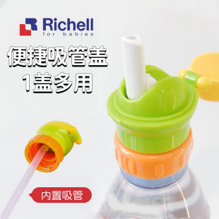 日本Richell/利其尔宝宝便携吸管盖儿童出行水杯背带肩带吸管瓶盖