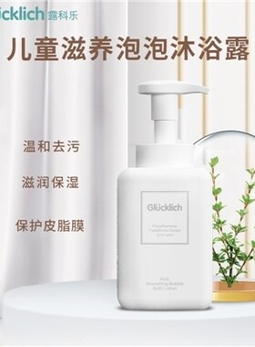 Glucklich露科乐儿童泡泡沐