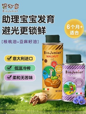 碧欧奇有机核桃油亚麻籽油热炒用食用油无添加儿童宝宝营养辅食油