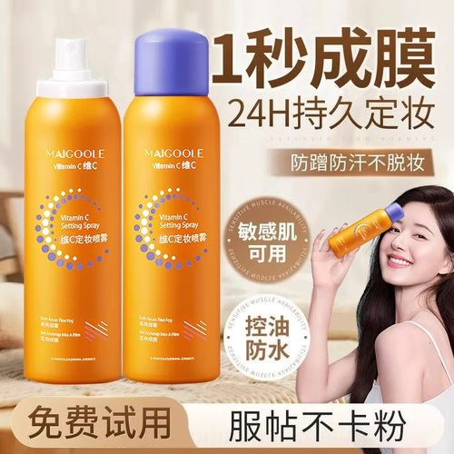 维C持久防水防汗保湿定妆喷雾