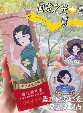 【国货精品】雪花膏礼盒套装