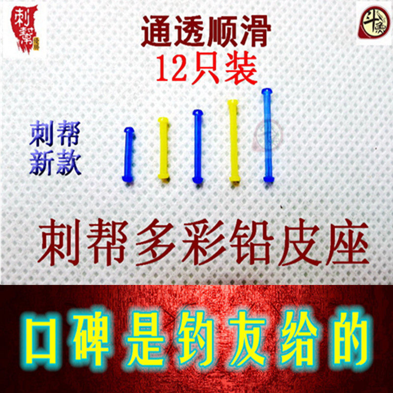5赠1优惠刺帮官方店多彩铅皮座细身79到15毫米12支装轻量耐磨垂钓