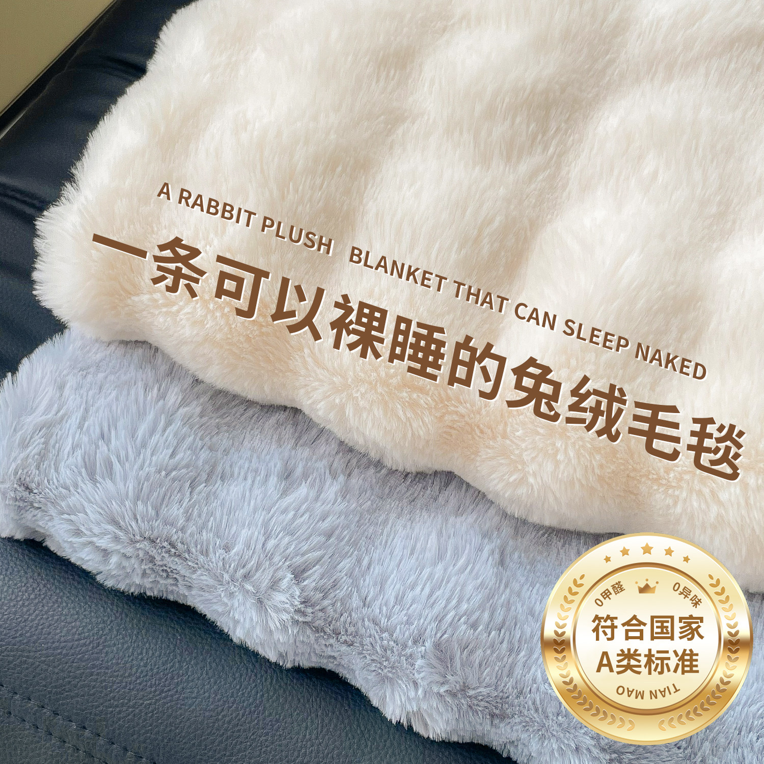 【母婴级】撸猫手感兔绒毛毯盖毯图片