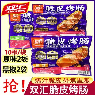 双汇脆皮烤肠火山石烤香肠爆汁热狗肠地道肉肠黑椒原味烤肠批发