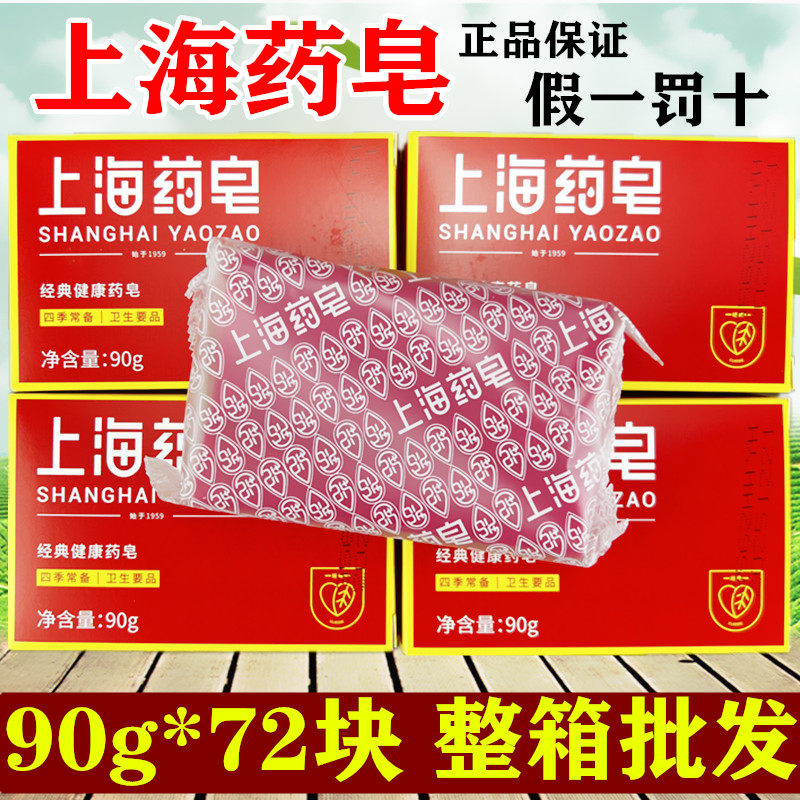上海药皂90克 洗澡沐浴香皂赠品劳保用品72块整箱125g上海香皂