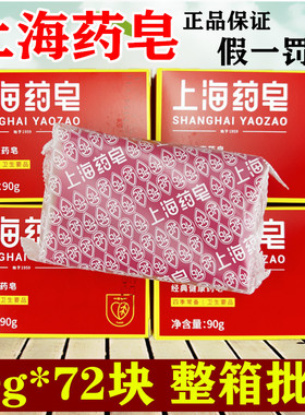 上海药皂90克 洗澡沐浴香皂赠品劳保用品72块整箱125g上海香皂