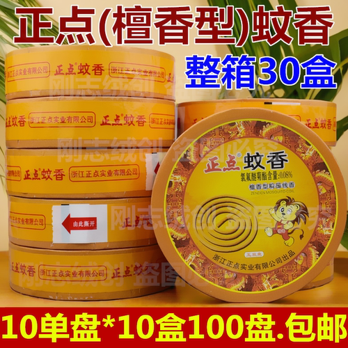 正点檀香型蚊香10单盘熏香佛香薰除异味厕所除臭驱蚊盘香线香整箱