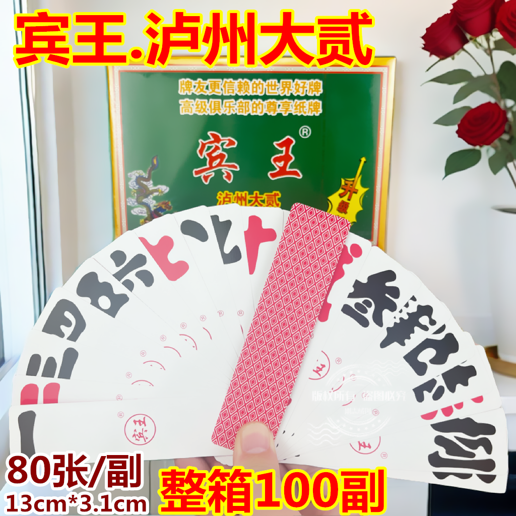 宾王大贰泸州大二字牌数字牌81张