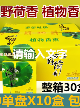 正点蚊香植物香薰田野荷香蚊香 清新荷香厕所去异味盘香线香檀香
