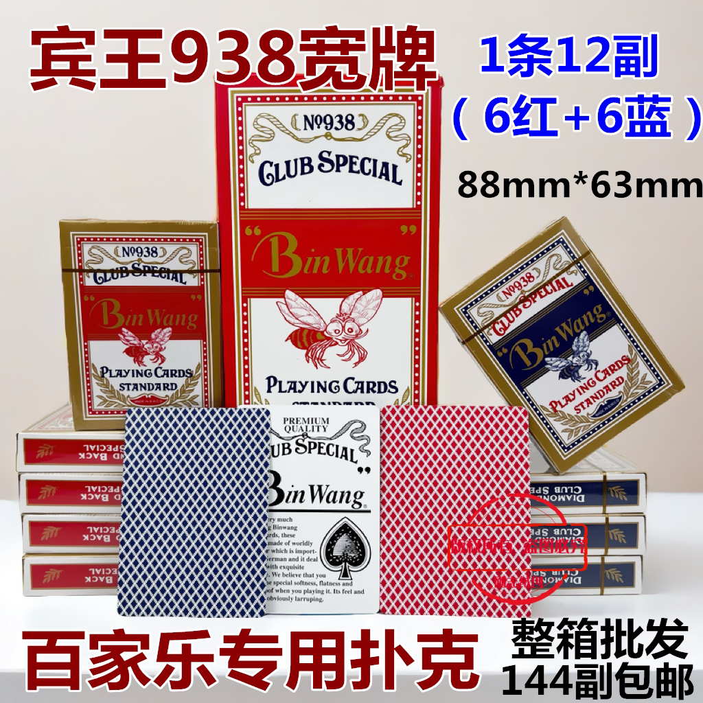 宾王扑克牌938百家乐专用