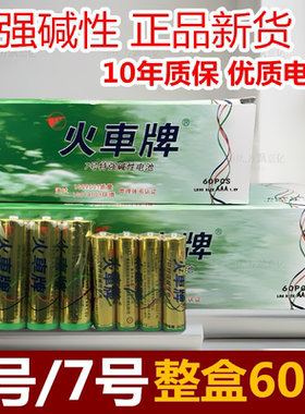 火车牌碱性电池7号空调电视遥控板电池5号儿童玩具电池计算机电池