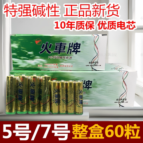 火车牌碱性电池7号空调电视遥控板电池5号儿童玩具电池计算机电池