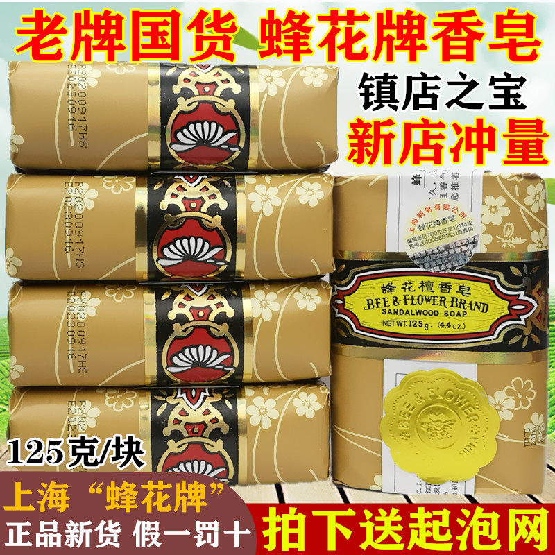上海蜂花茉莉带防伪国货檀香皂图片