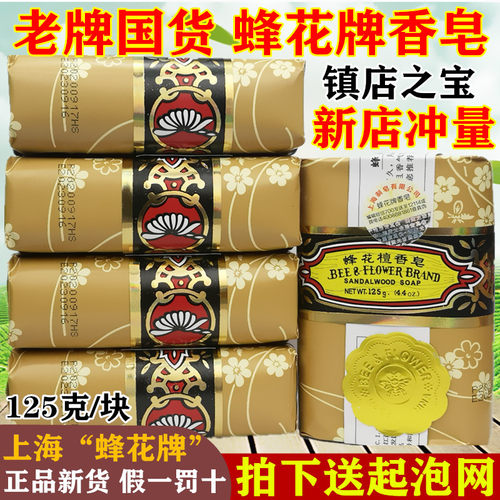 上海蜂花茉莉带防伪国货檀香皂