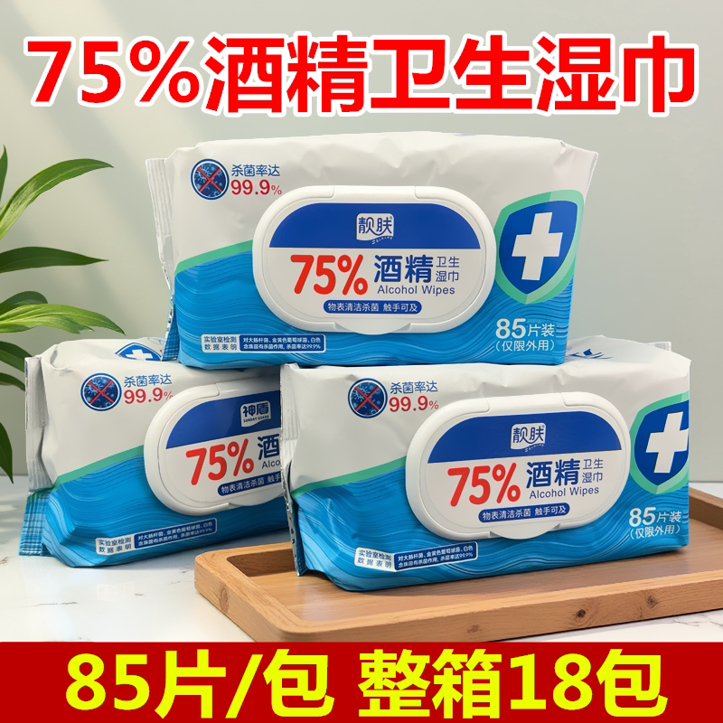 神盾酒精湿巾75%杀菌靓肤棉巾