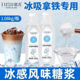 馥苏冰感风味糖浆1.08kg网红同款冰吸生椰拿铁专用清凉因子糖浆