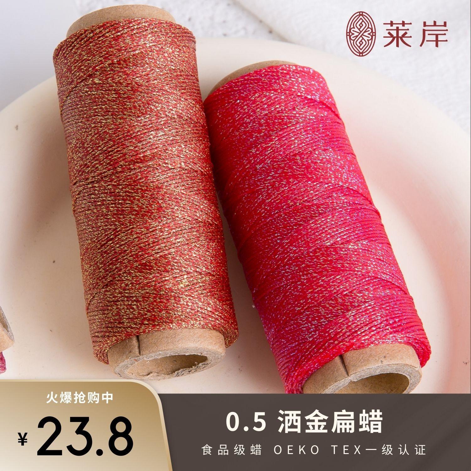 莱岸洒金扁蜡线蜡感丰富手感圆润高端编绳手作首选国内外双认证