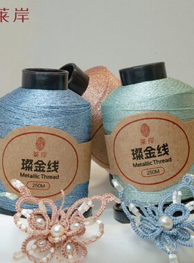 莱岸璨金金属梭编线材加粗新手入门梭编线材柔软亲肤拉环顺畅