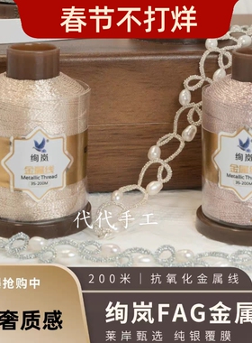 莱岸绚岚梭编编绳金属线手工diy进口银膜FAG系列轻奢3股0.2mm