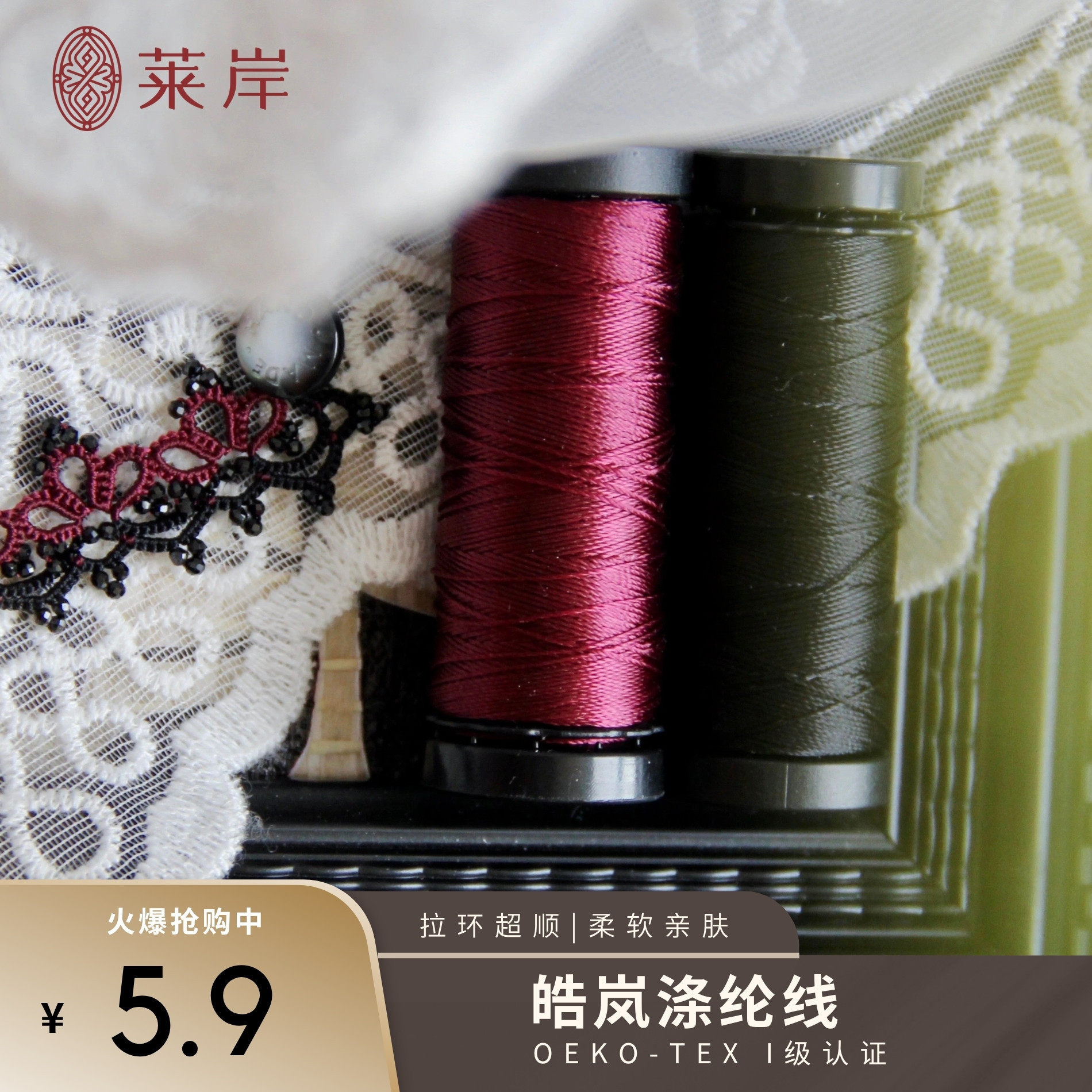 莱岸皓岚涤纶线梭编线拉环超顺柔软亲肤成品硬挺有型3股65米小卷